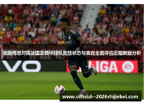 奥斯梅恩对阵法国及西甲球队竞技状态与表现全面评估近期数据分析