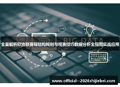 全面解析欧协联赛程结构规则与观赛技巧数据分析全指南实战应用