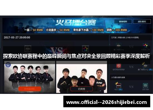 探索欧协联赛程中的巅峰瞬间与焦点对决全景回顾精彩赛季深度解析