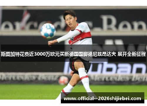 斯图加特花费近3000万欧元买断德国国脚德尼兹昂达夫 展开全新征程
