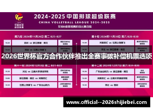 2026世界杯官方合作伙伴推出全赛事碳补偿机票选项