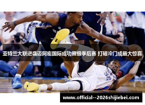 亚特兰大联逆袭迈阿密国际成功晋级季后赛 打破冷门成最大惊喜