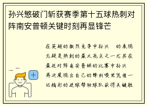 孙兴慜破门斩获赛季第十五球热刺对阵南安普顿关键时刻再显锋芒