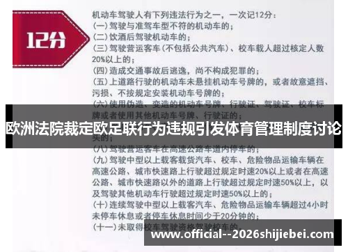 欧洲法院裁定欧足联行为违规引发体育管理制度讨论