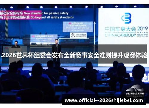 2026世界杯组委会发布全新赛事安全准则提升观赛体验