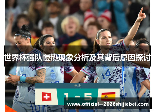 世界杯强队慢热现象分析及其背后原因探讨