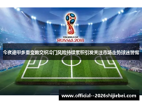 今夜德甲多重变数交织冷门风险持续累积引发关注市场走势球迷警惕