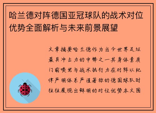 哈兰德对阵德国亚冠球队的战术对位优势全面解析与未来前景展望
