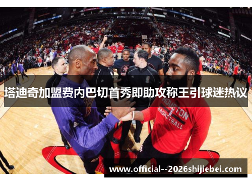 塔迪奇加盟费内巴切首秀即助攻称王引球迷热议