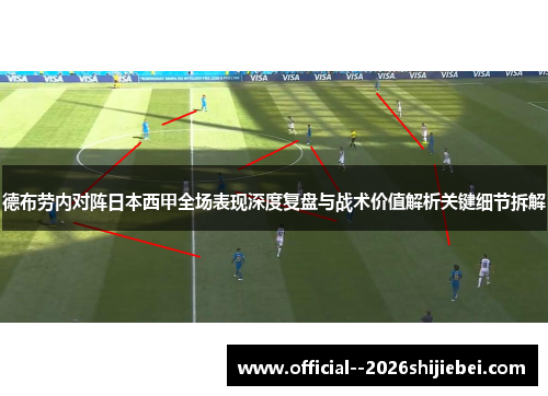 德布劳内对阵日本西甲全场表现深度复盘与战术价值解析关键细节拆解