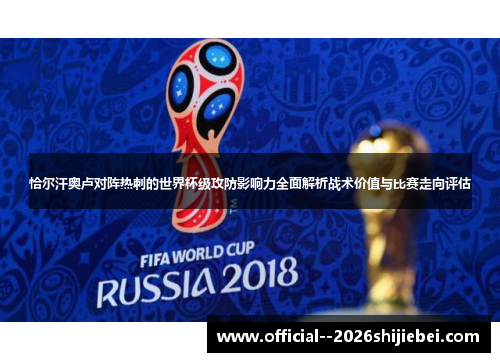恰尔汗奥卢对阵热刺的世界杯级攻防影响力全面解析战术价值与比赛走向评估