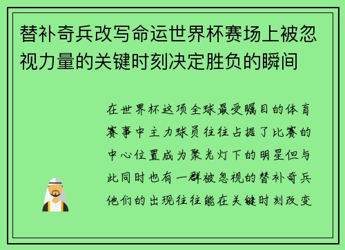 替补奇兵改写命运世界杯赛场上被忽视力量的关键时刻决定胜负的瞬间