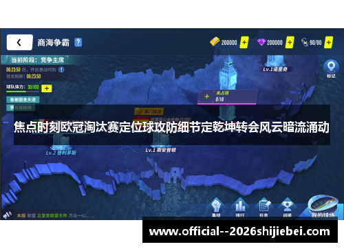 焦点时刻欧冠淘汰赛定位球攻防细节定乾坤转会风云暗流涌动