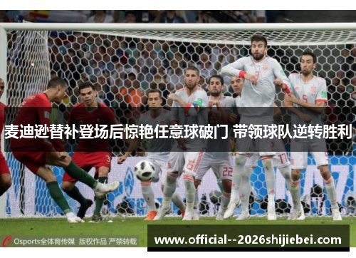 麦迪逊替补登场后惊艳任意球破门 带领球队逆转胜利