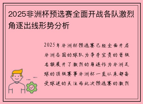2025非洲杯预选赛全面开战各队激烈角逐出线形势分析