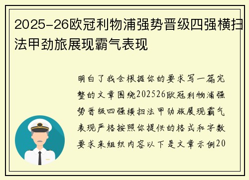 2025-26欧冠利物浦强势晋级四强横扫法甲劲旅展现霸气表现