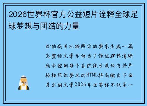 2026世界杯官方公益短片诠释全球足球梦想与团结的力量