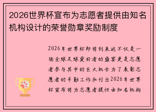 2026世界杯宣布为志愿者提供由知名机构设计的荣誉勋章奖励制度