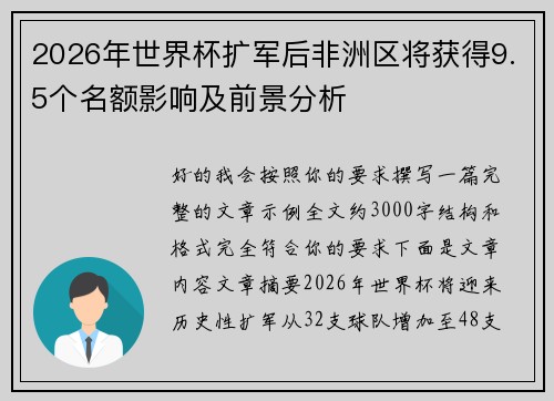 2026年世界杯扩军后非洲区将获得9.5个名额影响及前景分析