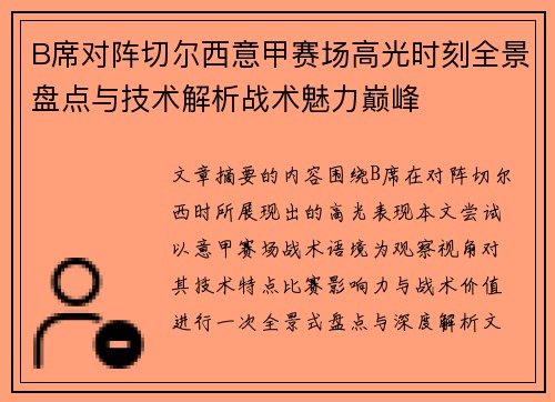 B席对阵切尔西意甲赛场高光时刻全景盘点与技术解析战术魅力巅峰