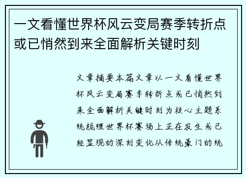 一文看懂世界杯风云变局赛季转折点或已悄然到来全面解析关键时刻