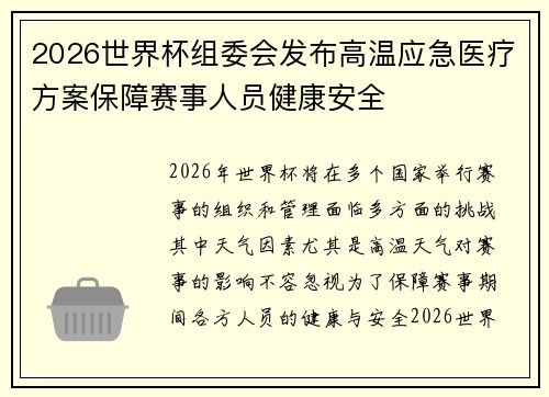 2026世界杯组委会发布高温应急医疗方案保障赛事人员健康安全