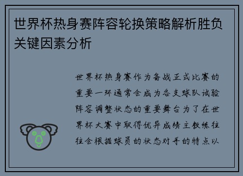 世界杯热身赛阵容轮换策略解析胜负关键因素分析