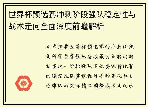 世界杯预选赛冲刺阶段强队稳定性与战术走向全面深度前瞻解析