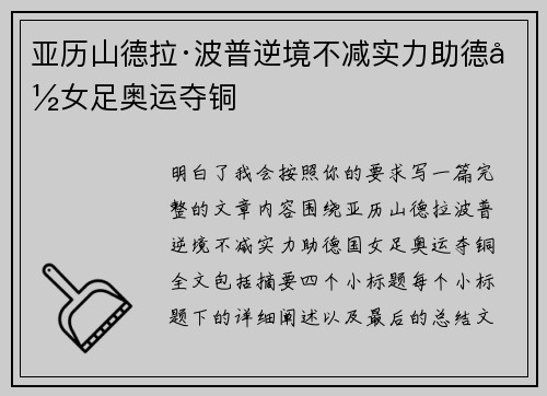 亚历山德拉·波普逆境不减实力助德国女足奥运夺铜
