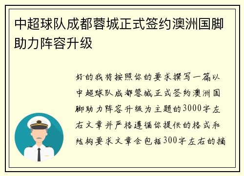 中超球队成都蓉城正式签约澳洲国脚助力阵容升级