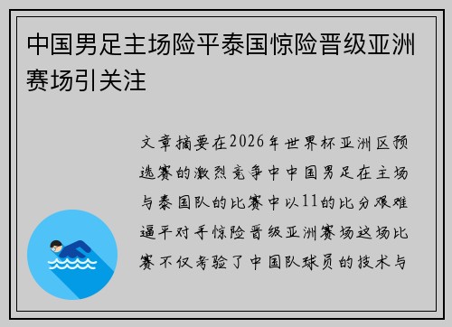 中国男足主场险平泰国惊险晋级亚洲赛场引关注