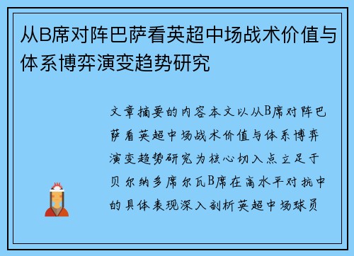 从B席对阵巴萨看英超中场战术价值与体系博弈演变趋势研究