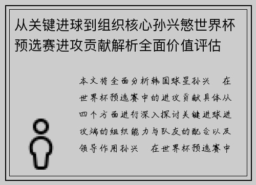 从关键进球到组织核心孙兴慜世界杯预选赛进攻贡献解析全面价值评估