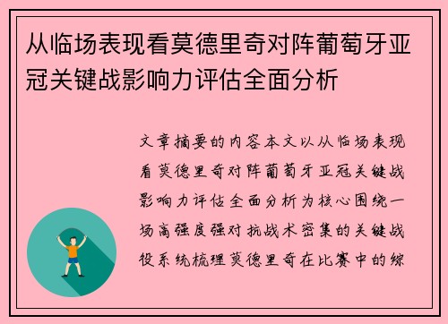 从临场表现看莫德里奇对阵葡萄牙亚冠关键战影响力评估全面分析