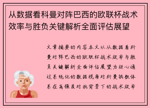 从数据看科曼对阵巴西的欧联杯战术效率与胜负关键解析全面评估展望