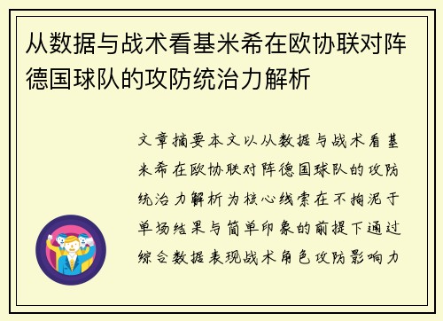 从数据与战术看基米希在欧协联对阵德国球队的攻防统治力解析