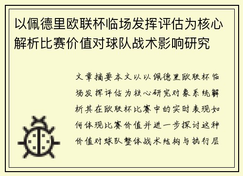 以佩德里欧联杯临场发挥评估为核心解析比赛价值对球队战术影响研究