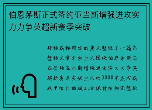 伯恩茅斯正式签约亚当斯增强进攻实力力争英超新赛季突破