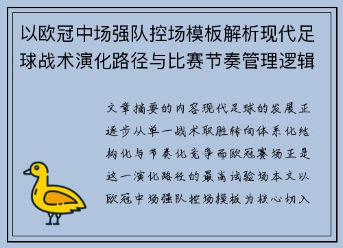 以欧冠中场强队控场模板解析现代足球战术演化路径与比赛节奏管理逻辑