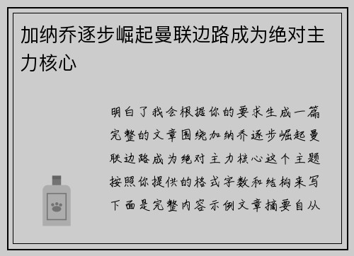 加纳乔逐步崛起曼联边路成为绝对主力核心