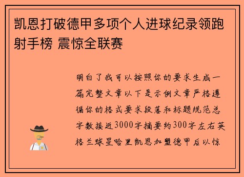凯恩打破德甲多项个人进球纪录领跑射手榜 震惊全联赛