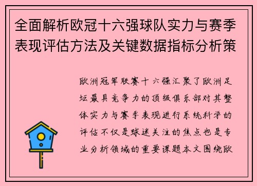 全面解析欧冠十六强球队实力与赛季表现评估方法及关键数据指标分析策略