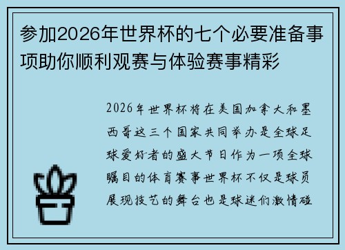 参加2026年世界杯的七个必要准备事项助你顺利观赛与体验赛事精彩