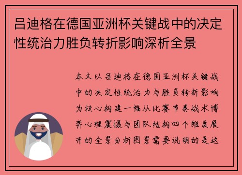 吕迪格在德国亚洲杯关键战中的决定性统治力胜负转折影响深析全景