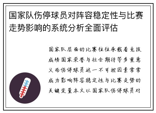 国家队伤停球员对阵容稳定性与比赛走势影响的系统分析全面评估