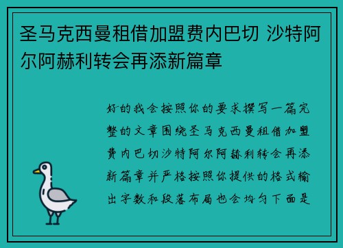 圣马克西曼租借加盟费内巴切 沙特阿尔阿赫利转会再添新篇章