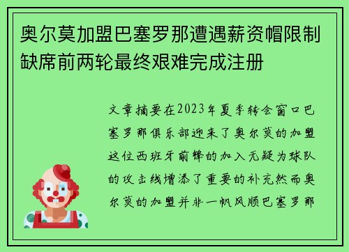 奥尔莫加盟巴塞罗那遭遇薪资帽限制缺席前两轮最终艰难完成注册