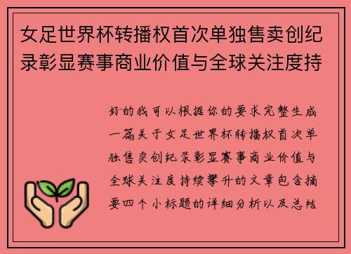 女足世界杯转播权首次单独售卖创纪录彰显赛事商业价值与全球关注度持续攀升