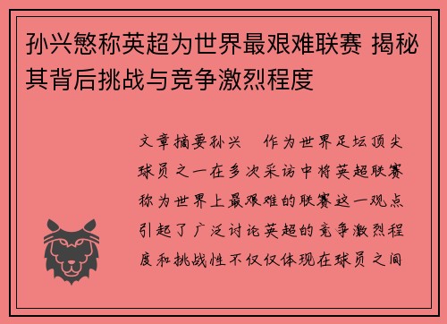 孙兴慜称英超为世界最艰难联赛 揭秘其背后挑战与竞争激烈程度