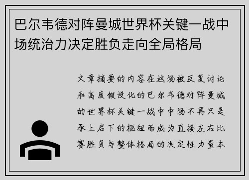 巴尔韦德对阵曼城世界杯关键一战中场统治力决定胜负走向全局格局